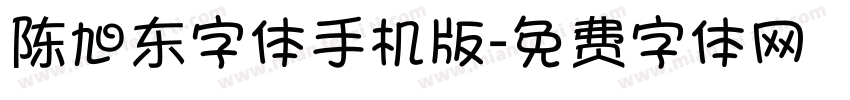 陈旭东字体手机版字体转换