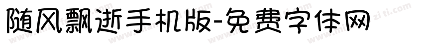 随风飘逝手机版字体转换