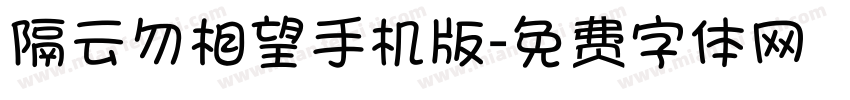 隔云勿相望手机版字体转换