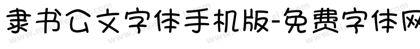 隶书公文字体手机版字体转换