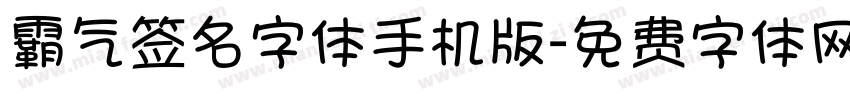 霸气签名字体手机版字体转换