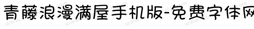 青藤浪漫满屋手机版字体转换