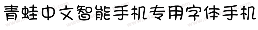 青蛙中文智能手机专用字体手机版字体转换