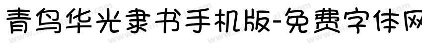 青鸟华光隶书手机版字体转换