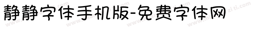 静静字体手机版字体转换