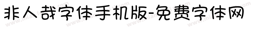 非人哉字体手机版字体转换