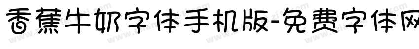 香蕉牛奶字体手机版字体转换