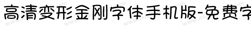 高清变形金刚字体手机版字体转换