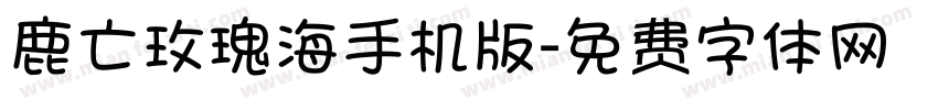 鹿亡玫瑰海手机版字体转换