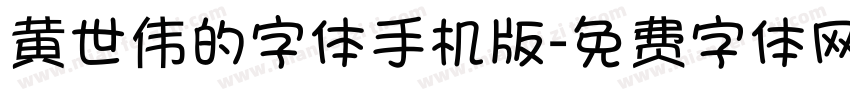 黄世伟的字体手机版字体转换