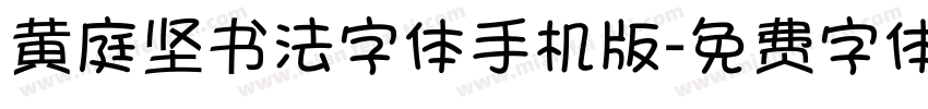 黄庭坚书法字体手机版字体转换