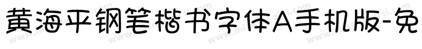 黄海平钢笔楷书字体A手机版字体转换