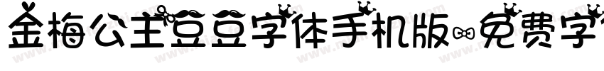 金梅公主豆豆字体手机版字体转换