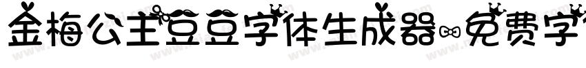 金梅公主豆豆字体生成器字体转换