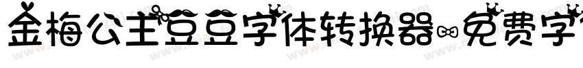 金梅公主豆豆字体转换器字体转换