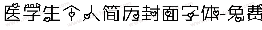 医学生个人简历封面字体字体转换