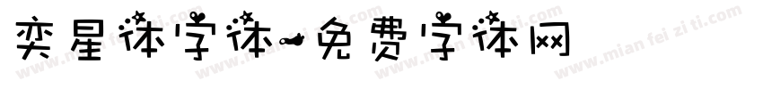 奕星体字体字体转换