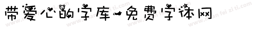 带爱心的字库字体转换