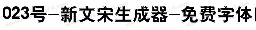 023号-新文宋生成器字体转换