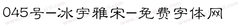 045号-冰宇雅宋字体转换