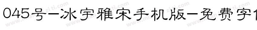 045号-冰宇雅宋手机版字体转换