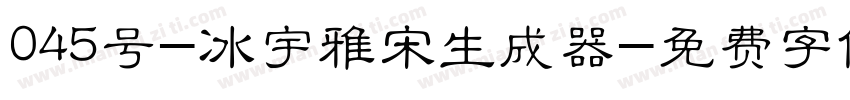 045号-冰宇雅宋生成器字体转换