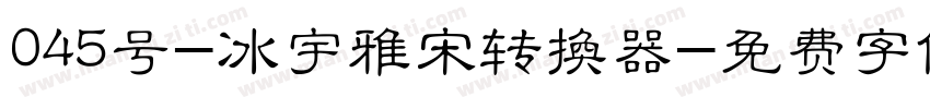 045号-冰宇雅宋转换器字体转换