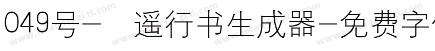 049号-逍遥行书生成器字体转换