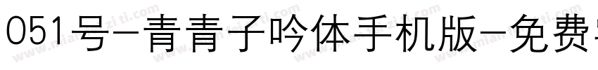 051号-青青子吟体手机版字体转换