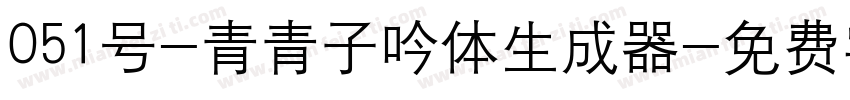 051号-青青子吟体生成器字体转换