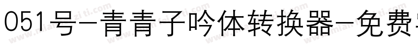 051号-青青子吟体转换器字体转换