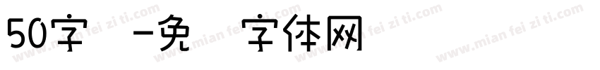 50字库字体转换