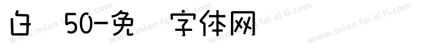 白鸽50字体转换