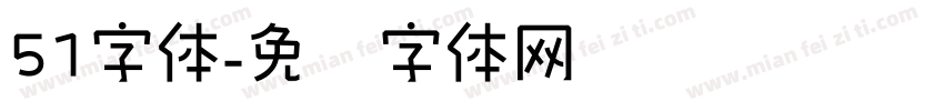 51字体字体转换