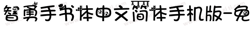 智勇手书体中文简体手机版字体转换