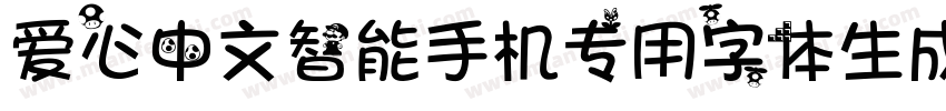 爱心中文智能手机专用字体生成器字体转换