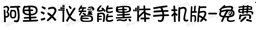 阿里汉仪智能黑体手机版字体转换