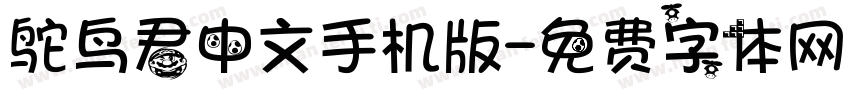 鸵鸟君中文手机版字体转换