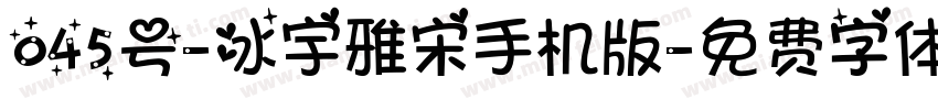 045号-冰宇雅宋手机版字体转换