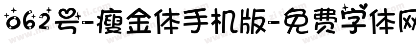 062号-瘦金体手机版字体转换