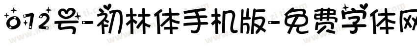 072号-初林体手机版字体转换