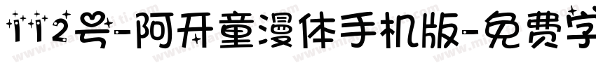 112号-阿开童漫体手机版字体转换