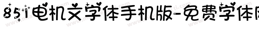 851电机文字体手机版字体转换