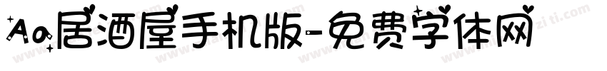 Aa居酒屋手机版字体转换