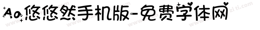 Aa悠悠然手机版字体转换