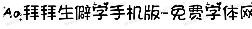 Aa拜拜生僻字手机版字体转换