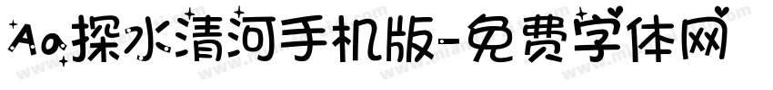 Aa探水清河手机版字体转换