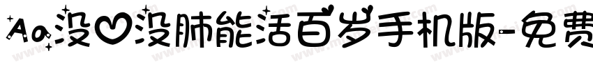 Aa没心没肺能活百岁手机版字体转换