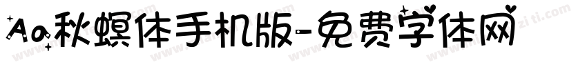 Aa秋螟体手机版字体转换