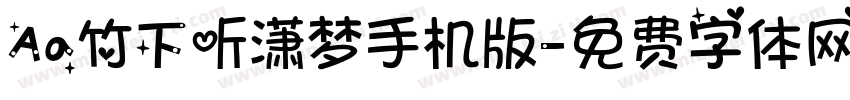 Aa竹下听潇梦手机版字体转换